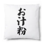 着る文字屋のお汁粉 Cushion