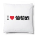 着る文字屋のI LOVE 葡萄酒 / アイラブ葡萄酒 Cushion