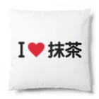 着る文字屋のI LOVE 抹茶 / アイラブ抹茶 Cushion