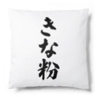 着る文字屋のきな粉 Cushion