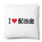 着る文字屋のI LOVE 配当金 / アイラブ配当金 Cushion