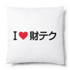 着る文字屋のI LOVE 財テク / アイラブ財テク Cushion