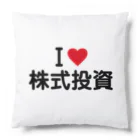 着る文字屋のI LOVE 株式投資 / アイラブ株式投資 Cushion