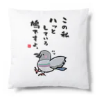 おもしろ書道Tシャツ専門店『てんくり』のこの私 ハッとしている 鳩ですよ。 Cushion