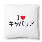 着る文字屋のI LOVE キャバリア / アイラブキャバリア Cushion