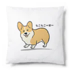 コーギーブレッド（もこもこーぎー）のもこもこーぎー （コーギーcorgi） Cushion