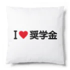 着る文字屋のI LOVE 奨学金 / アイラブ奨学金 Cushion