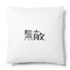 戯れ言やの無敵マン Cushion