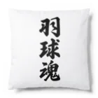 着る文字屋の羽球魂 Cushion