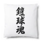 着る文字屋の鎧球魂 Cushion