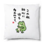 おもしろ書道Tシャツ専門店『てんくり』のこの私 初心に帰る カエルです。 Cushion