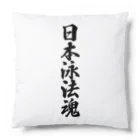 着る文字屋の日本泳法魂 Cushion