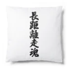 着る文字屋の長距離走魂 Cushion