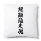 着る文字屋の短距離走魂 Cushion