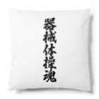 着る文字屋の器械体操魂 Cushion