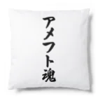 着る文字屋のアメフト魂 Cushion