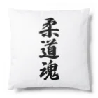 着る文字屋の柔道魂 Cushion