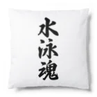 着る文字屋の水泳魂 Cushion