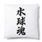 着る文字屋の水球魂 Cushion