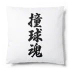 着る文字屋の撞球魂 Cushion