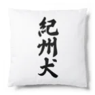 着る文字屋の紀州犬 Cushion