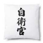 着る文字屋の自衛官 Cushion