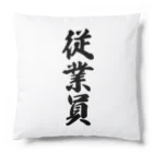 着る文字屋の従業員 Cushion