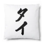 着る文字屋のタイ Cushion