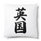 着る文字屋の英国 Cushion