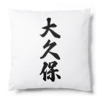 着る文字屋の大久保 Cushion