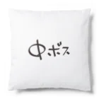 戯れ言やの中ボス専用 Cushion