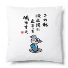 おもしろ書道Tシャツ専門店『てんくり』のこの私 波止場に止まった 鳩ですよ。 Cushion