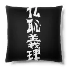 monkey turnの仏恥義理グッズ Cushion