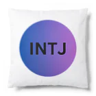 INTJ [智]のINTJ（建築家）の魅力 クッション