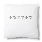 hogehoge511の不安オブ不安くん Cushion