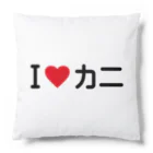 着る文字屋のI LOVE カニ / アイラブカニ Cushion