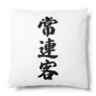 着る文字屋の常連客 Cushion