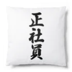 着る文字屋の正社員 Cushion