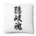 着る文字屋の隠岐魂 （地元魂） Cushion