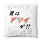 かいほう屋の夏はアツイぜ！！ / バックプリント Cushion