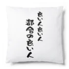 芋きんぐ🇯🇵の良い人 Cushion