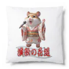 freehandの演歌の花道、ハムスターの歌謡 Cushion