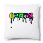 れなしやの垂れ流す自己顕示欲 Cushion