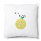 なしLOVEのなしLOVE Cushion