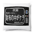 みにゃ次郎の次回予告シリーズ｢財布の中が…｣ Cushion