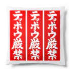 Miyanomae Manufacturingのテッポウ厳禁(３倍) Cushion