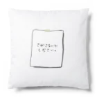 ないものねだりのさがさないでください Cushion