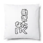 纈珠✝︎の働きたくない Cushion