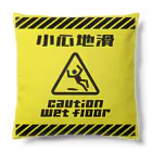 福陀落海灣公司の小心地滑 Cushion