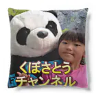 くぼさとうのくぼさとうチャンネルアイコン Cushion